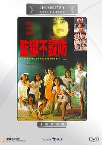 《監獄不設防》