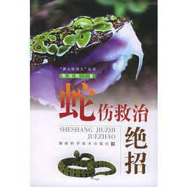 蛇傷救治絕招 蛇傷救治絕招