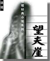 望夫崖[瓊瑤小說]