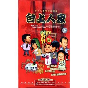 台上人家 台上人家