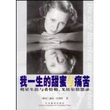 《我一生的甜蜜與痛苦：明星生涯與希特勒戈培爾情怨錄》