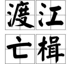 渡江亡楫 渡江亡楫