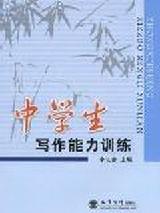 中學生寫作能力訓練 中學生寫作能力訓練