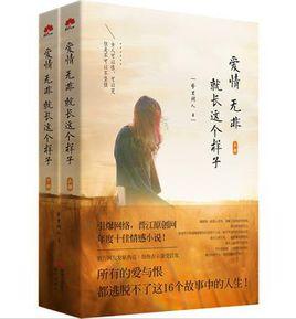 愛情無非就長這個樣子 愛情無非就長這個樣子