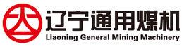 遼寧通用煤機裝備製造股份有限公司 遼寧通用煤機裝備製造股份有限公司