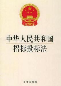 中華人民共和國招標投標法