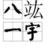 八竑一宇 八竑一宇