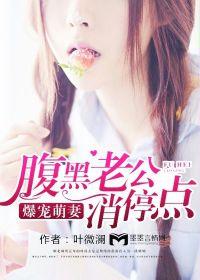 爆寵萌妻:腹黑老公消停點 爆寵萌妻:腹黑老公消停點