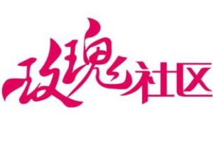 玫瑰社區 玫瑰社區