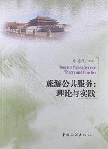 旅遊公共服務 旅遊公共服務