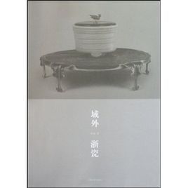 域外浙瓷 域外浙瓷