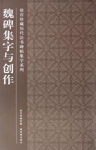 故宮珍藏曆代法書碑帖集字系列:魏碑集字與創作 故宮珍藏曆代法書碑帖集字系列:魏碑集字與創作