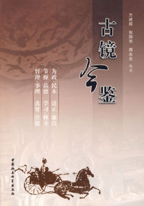 古境今鑒 古境今鑒