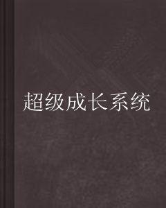 超級成長系統