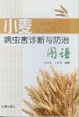 小麥病蟲害診斷與防治圖譜 小麥病蟲害診斷與防治圖譜