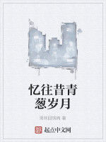 憶往昔青蔥歲月 憶往昔青蔥歲月