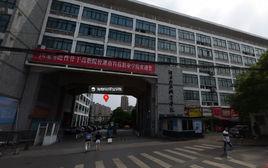 長沙科技職業技術學院 長沙科技職業技術學院