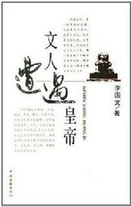 文人遭遇皇帝 文人遭遇皇帝