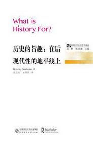 歷史的旨趣 歷史的旨趣