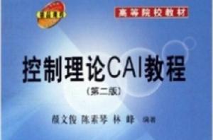 控制理論CAI教程(2) 控制理論CAI教程(2)