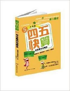 四五快算5:兩位數的加減法 四五快算5:兩位數的加減法