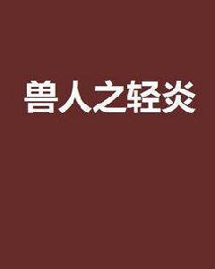 獸人之輕炎 獸人之輕炎