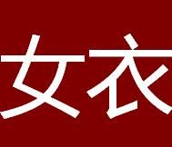 女衣 女衣