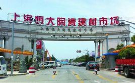 上海恆大建材市場 上海恆大建材市場