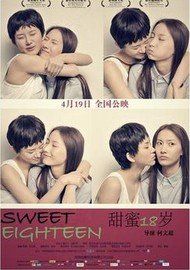 甜蜜18歲 甜蜜18歲