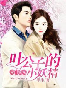 豪門盛寵:葉公子的小妖精 豪門盛寵:葉公子的小妖精