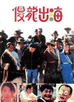 《傻龍出海》 《傻龍出海》