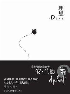 理想[(美)安·蘭德所著書籍]