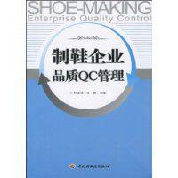 製鞋企業品質QC管理 製鞋企業品質QC管理