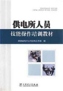 供電所人員技能操作培訓教材 供電所人員技能操作培訓教材