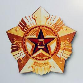八一勳章[1955年設立授予紅軍時期有功人員的勳章]