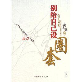 別給自己設圈套:人生路上必須解除的60個圈套 別給自己設圈套:人生路上必須解除的60個圈套