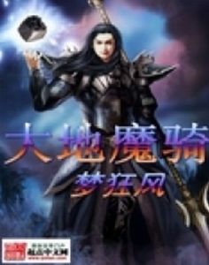 大地魔騎 大地魔騎