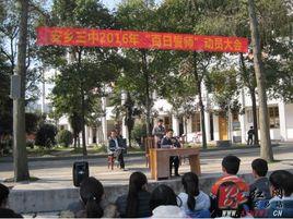 安鄉三中 安鄉三中