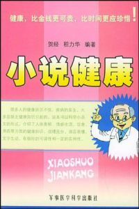小說健康
