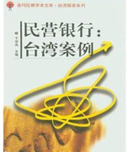 民營銀行:台灣案例 民營銀行:台灣案例