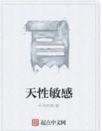 天性敏感 天性敏感
