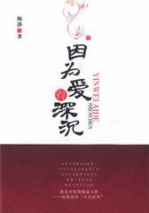因為愛得深沉