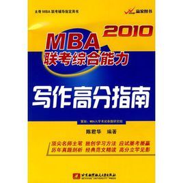 2010MBA聯考綜合能力寫作高分指南 2010MBA聯考綜合能力寫作高分指南
