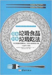 沒有垃圾食品，只有垃圾吃法