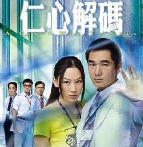 仁心解碼 仁心解碼