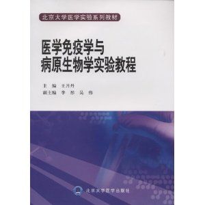 《醫學免疫學與病原生物學實驗教程》 《醫學免疫學與病原生物學實驗教程》