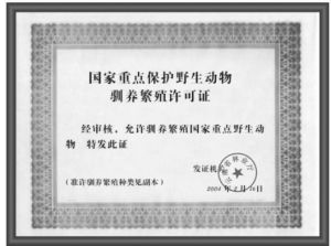 野生物馴養繁殖許可證