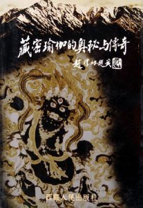 藏密瑜珈的奧秘與傳奇 藏密瑜珈的奧秘與傳奇