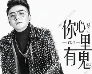 你心裡有鬼 你心裡有鬼