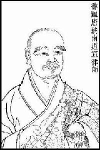 道宣律師 道宣律師